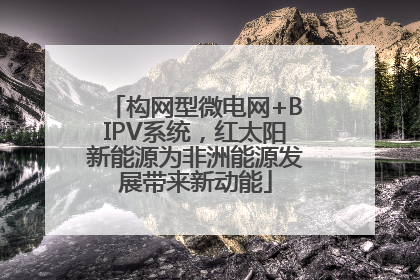 构网型微电网+BIPV系统，红太阳新能源为非洲能源发展带来新动能
