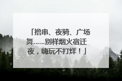 撸串、夜骑、广场舞……别样烟火宿迁夜，嗨玩不打烊！