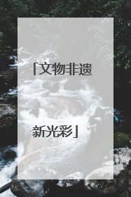 文物非遗新光彩