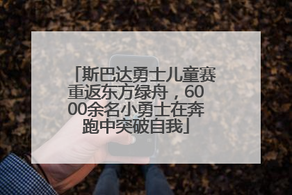 斯巴达勇士儿童赛重返东方绿舟，6000余名小勇士在奔跑中突破自我