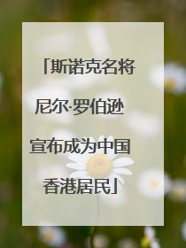 斯诺克名将尼尔·罗伯逊宣布成为中国香港居民