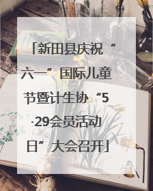 新田县庆祝“六一”国际儿童节暨计生协“5·29会员活动日”大会召开