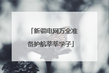 新疆电网万全准备护航莘莘学子