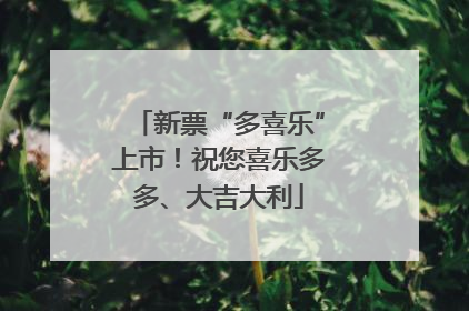新票“多喜乐”上市！祝您喜乐多多、大吉大利