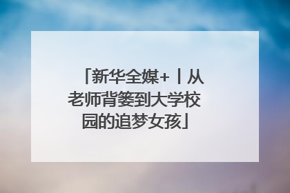 新华全媒+丨从老师背篓到大学校园的追梦女孩