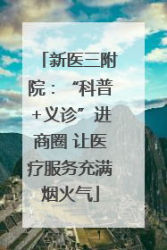 新医三附院：“科普+义诊”进商圈 让医疗服务充满烟火气