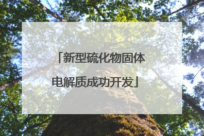 新型硫化物固体电解质成功开发