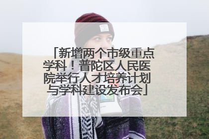 新增两个市级重点学科！普陀区人民医院举行人才培养计划与学科建设发布会