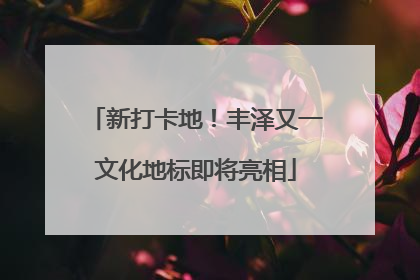 新打卡地！丰泽又一文化地标即将亮相