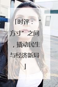 时评：“方寸”之间，撬动民生与经济新局