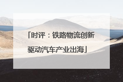 时评：铁路物流创新驱动汽车产业出海