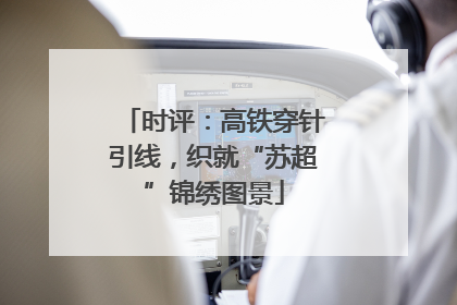 时评：高铁穿针引线，织就“苏超”锦绣图景