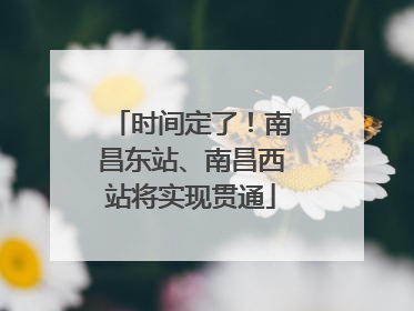 时间定了！南昌东站、南昌西站将实现贯通