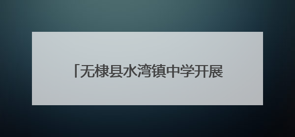 无棣县水湾镇中学开展全环境立德树人“感恩父爱共同成长”活动