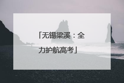 无锡梁溪：全力护航高考