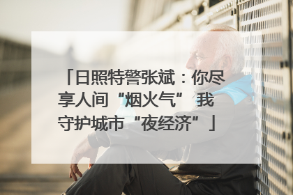 日照特警张斌：你尽享人间“烟火气” 我守护城市“夜经济”
