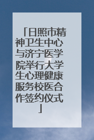 日照市精神卫生中心与济宁医学院举行大学生心理健康服务校医合作签约仪式