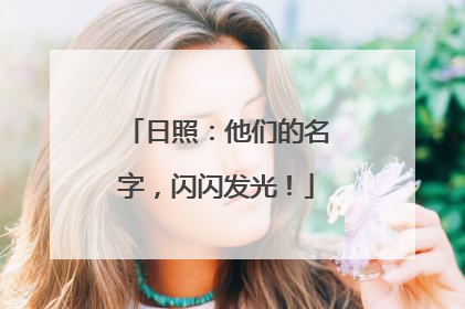 日照：他们的名字，闪闪发光！