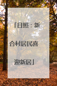 日照：新合村居民喜迎新居