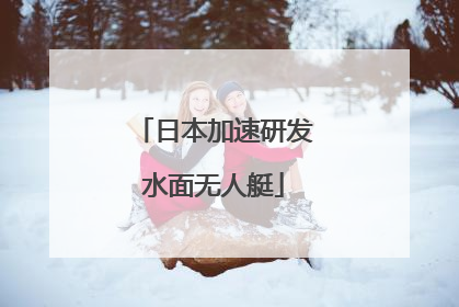日本加速研发水面无人艇