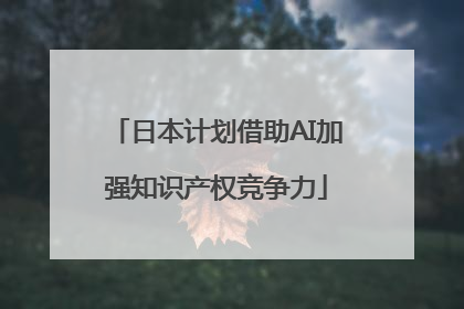 日本计划借助AI加强知识产权竞争力