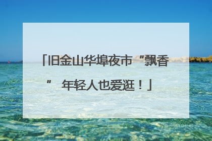 旧金山华埠夜市“飘香” 年轻人也爱逛！