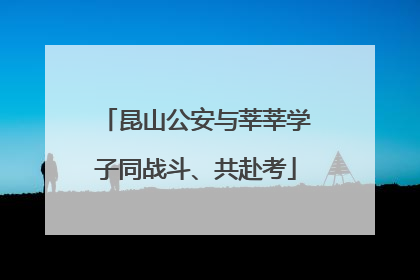 昆山公安与莘莘学子同战斗、共赴考