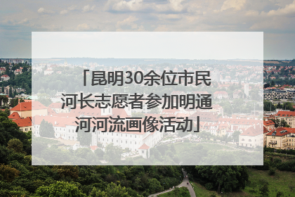 昆明30余位市民河长志愿者参加明通河河流画像活动