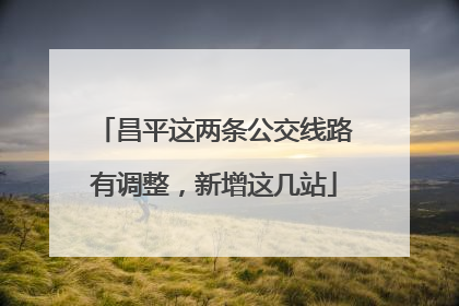 昌平这两条公交线路有调整，新增这几站