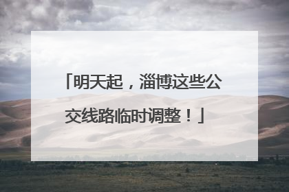 明天起，淄博这些公交线路临时调整！