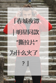 春城夜谭｜明星同款“撕拉片”为什么火了？