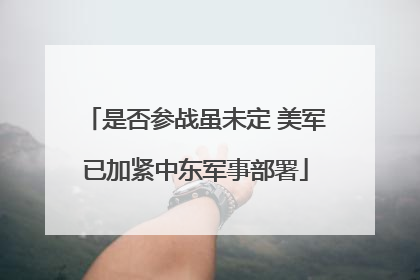 是否参战虽未定 美军已加紧中东军事部署