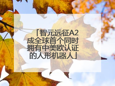 智元远征A2成全球首个同时拥有中美欧认证的人形机器人