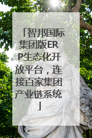 智邦国际集团版ERP生态化开放平台，连接百家集团产业链系统