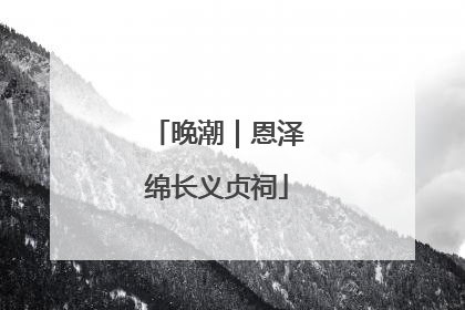 晚潮｜恩泽绵长义贞祠