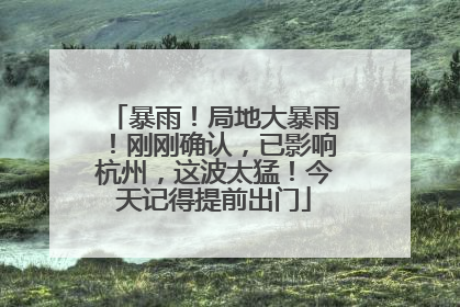 暴雨！局地大暴雨！刚刚确认，已影响杭州，这波太猛！今天记得提前出门