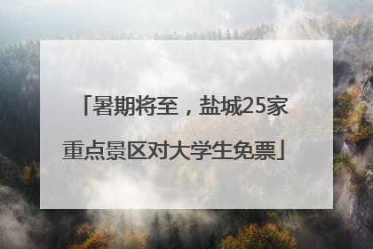 暑期将至，盐城25家重点景区对大学生免票