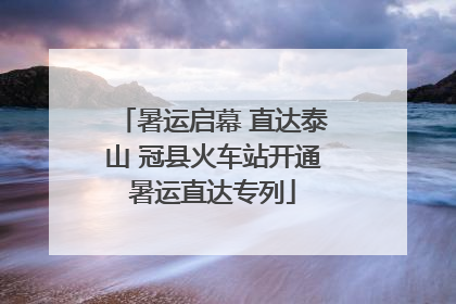 暑运启幕 直达泰山 冠县火车站开通暑运直达专列