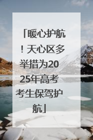 暖心护航！天心区多举措为2025年高考考生保驾护航