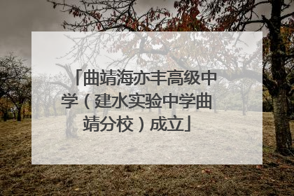 曲靖海亦丰高级中学（建水实验中学曲靖分校）成立