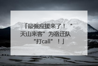最强应援来了！“天山来客”为宿迁队“打call”！