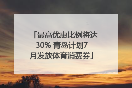 最高优惠比例将达30% 青岛计划7月发放体育消费券