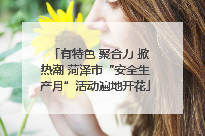 有特色 聚合力 掀热潮 菏泽市“安全生产月”活动遍地开花
