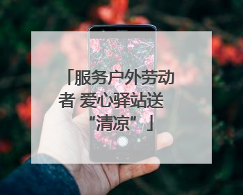 服务户外劳动者 爱心驿站送“清凉”