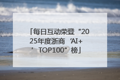每日互动荣登“2025年度浙商‘AI+’TOP100”榜