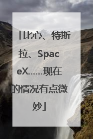 比心、特斯拉、SpaceX……现在的情况有点微妙
