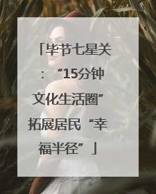 毕节七星关：“15分钟文化生活圈”拓展居民“幸福半径”