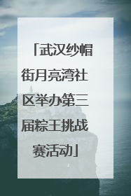 武汉纱帽街月亮湾社区举办第三届粽王挑战赛活动