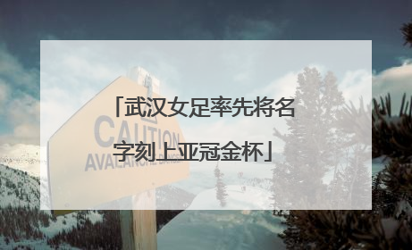 武汉女足率先将名字刻上亚冠金杯