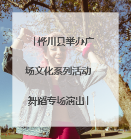 桦川县举办广场文化系列活动舞蹈专场演出